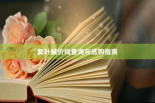 复叶槭价钱查询与选购指南