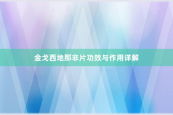金戈西地那非片功效与作用详解